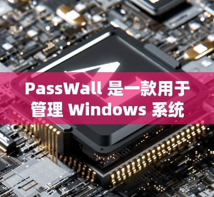 PassWall 是一款用于管理 Windows 系统密码和生物识别数据的插件,旨在帮助用户更安全、更便捷地管理多个账户和密码。以下是安装 PassWall 插件的步骤 PassWall 是一款用于管理 Windows 系统密码和生物识别数据的插件,旨在帮助用户更安全、更便捷地管理多个账户和密码。以下是安装 PassWall 插件的步骤
