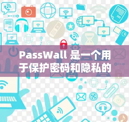 PassWall 是一个用于保护密码和隐私的应用程序,以下是安装 PassWall 的基本方法 PassWall 是一个用于保护密码和隐私的应用程序,以下是安装 PassWall 的基本方法