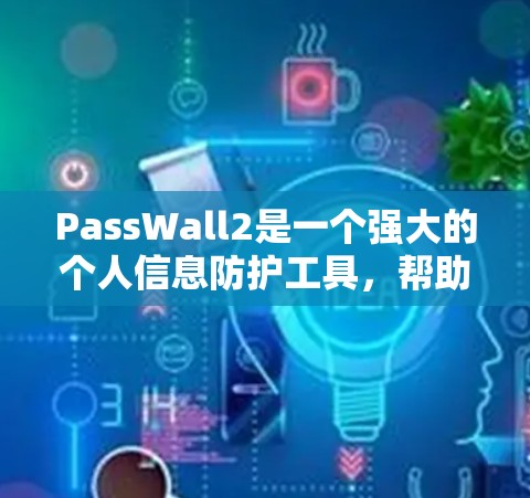 PassWall2是一个强大的个人信息防护工具,帮助用户保护隐私。以下是使用PassWall2的详细指南 PassWall2是一个强大的个人信息防护工具,帮助用户保护隐私。以下是使用PassWall2的详细指南