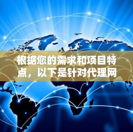 根据您的需求和项目特点，以下是针对代理<strong>网络优化</strong>工具的详细分析和建议