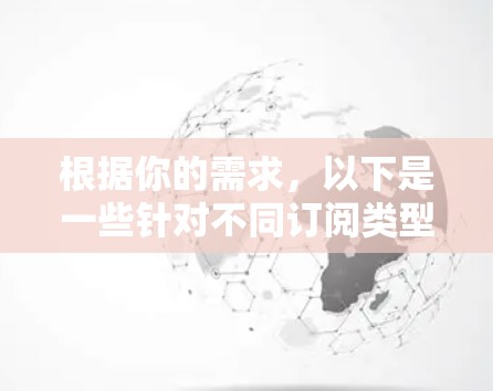 根据你的需求，以下是一些针对不同订阅类型的推荐工具