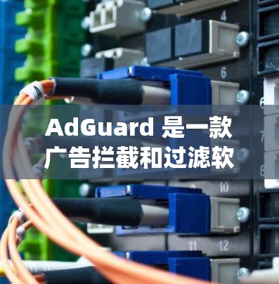 AdGuard 是一款广告拦截和过滤软件,适用于多种操作系统和设备。你可以通过以下方式安装 AdGuard 客户端 AdGuard 是一款广告拦截和过滤软件,适用于多种操作系统和设备。你可以通过以下方式安装 AdGuard 客户端