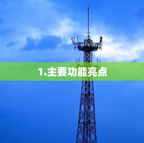 1.主要功能亮点 1.主要功能亮点