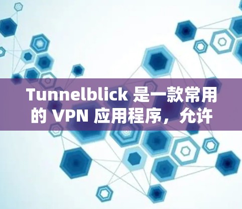 Tunnelblick 是一款常用的 VPN 应用程序,允许用户通过创建虚拟网络接口(VPN 接口)来连接到远程服务器或公司网络。以下是一个简要的 Tunnelblick 教程,帮助你了解如何使用它 Tunnelblick 是一款常用的 VPN 应用程序,允许用户通过创建虚拟网络接口(VPN 接口)来连接到远程服务器或公司网络。以下是一个简要的 Tunnelblick 教程,帮助你了解如何使用它