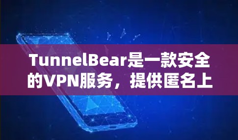 TunnelBear是一款安全的VPN服务,提供匿名上网和保护隐私的功能。以下是安装TunnelBear的详细步骤