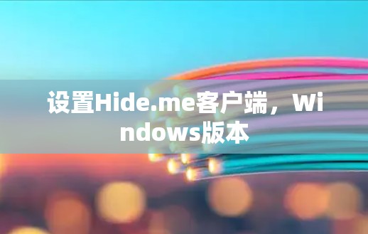 设置Hide.me客户端,Windows版本