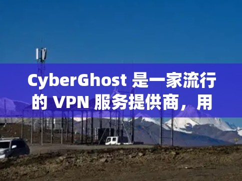 CyberGhost 是一家流行的 VPN 服务提供商,用户可以通过其客户端轻松连接到 VPN 服务器以确保网络安全和隐私。以下是连接 CyberGhost 的基本设置指南