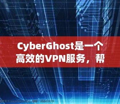 CyberGhost是一个高效的VPN服务,帮助用户保护网络安全和隐私。以下是使用CyberGhost的分步指南