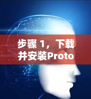 步骤 1,下载并安装ProtonVPN