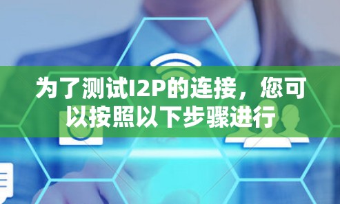 为了测试I2P的连接,您可以按照以下步骤进行