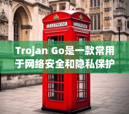 Trojan Go是一款常用于网络安全和隐私保护的VPN软件,它可以帮助用户绕过网络限制,匿名上网。对于Trojan Go的线路测试,以下是一些常见的测试步骤和方法