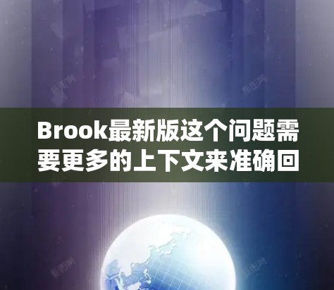 Brook最新版这个问题需要更多的上下文来准确回答。如果Brook指的是一个软件、操作系统、硬件设备、品牌产品或者是某个项目的最新版本,具体的最新版本信息会因具体情况而异