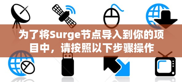 为了将Surge节点导入到你的项目中,请按照以下步骤操作
