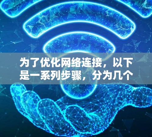 为了优化网络连接,以下是一系列步骤,分为几个关键方面