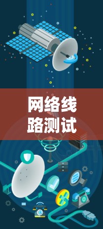 网络线路测试软件,核心技术与应用