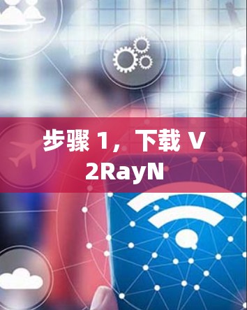 步骤 1,下载 V2RayN