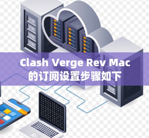 Clash Verge Rev Mac的订阅设置步骤如下 Clash Verge Rev Mac的订阅设置步骤如下