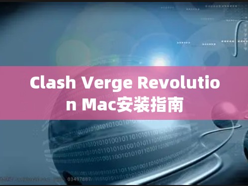 Clash Verge Revolution Mac安装指南 Clash Verge Revolution Mac安装指南