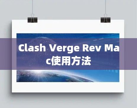 Clash Verge Rev Mac使用方法 Clash Verge Rev Mac使用方法