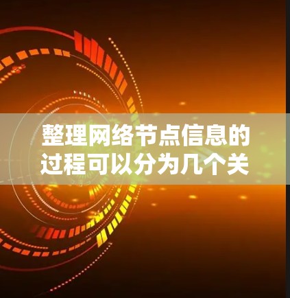整理网络节点信息的过程可以分为几个关键步骤,每个步骤都需要选择合适的工具和技术。以下是一个有条理的指南,帮助您有效地完成节点整理任务 整理网络节点信息的过程可以分为几个关键步骤,每个步骤都需要选择合适的工具和技术。以下是一个有条理的指南,帮助您有效地完成节点整理任务