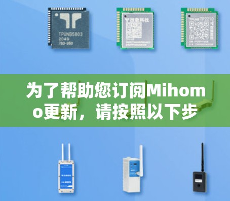 为了帮助您订阅Mihomo更新,请按照以下步骤操作 为了帮助您订阅Mihomo更新,请按照以下步骤操作