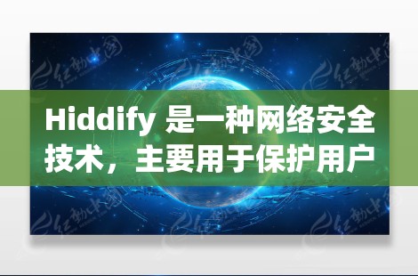 Hiddify 是一种网络安全技术,主要用于保护用户隐私和安全。它通过分析网络流量,检测和过滤可能带来隐私泄露的数据包,确保用户的网络通信更加安全 Hiddify 是一种网络安全技术,主要用于保护用户隐私和安全。它通过分析网络流量,检测和过滤可能带来隐私泄露的数据包,确保用户的网络通信更加安全