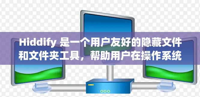 Hiddify 是一个用户友好的隐藏文件和文件夹工具,帮助用户在操作系统中隐藏文件和文件夹,确保隐私。以下是使用 Hiddify 的详细步骤指南 Hiddify 是一个用户友好的隐藏文件和文件夹工具,帮助用户在操作系统中隐藏文件和文件夹,确保隐私。以下是使用 Hiddify 的详细步骤指南
