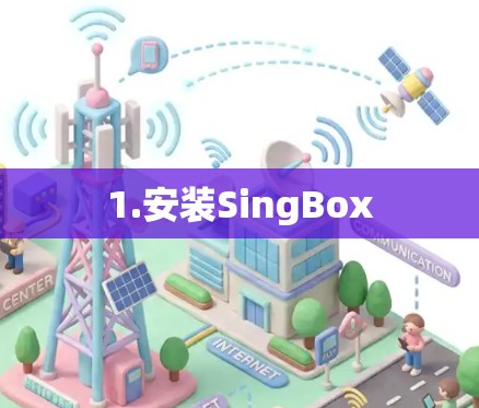 1.安装SingBox