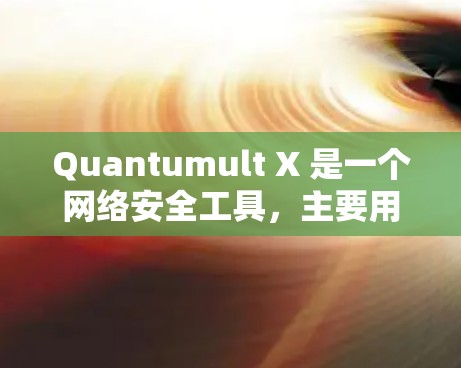 Quantumult X 是一个网络安全工具,主要用于检测和防御网络攻击,尤其是针对零日攻击和高级持续性威胁(APT)它通过实时监控网络流量,识别异常行为和潜在的攻击迹象,帮助用户保护网络免受侵害 Quantumult X 是一个网络安全工具,主要用于检测和防御网络攻击,尤其是针对零日攻击和高级持续性威胁(APT)它通过实时监控网络流量,识别异常行为和潜在的攻击迹象,帮助用户保护网络免受侵害
