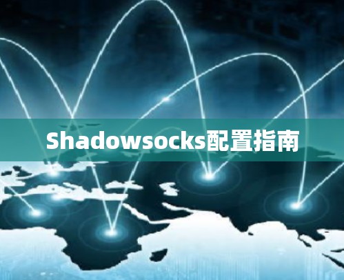 Shadowsocks配置指南 Shadowsocks配置指南