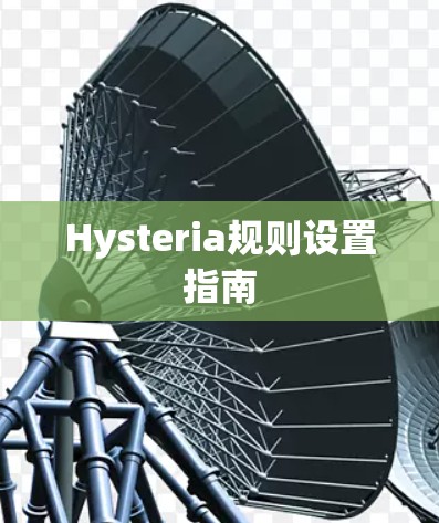 Hysteria规则设置指南