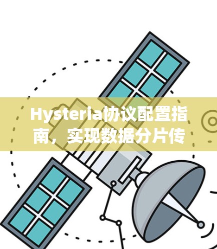 Hysteria协议配置指南，实现数据分片传输状态检测