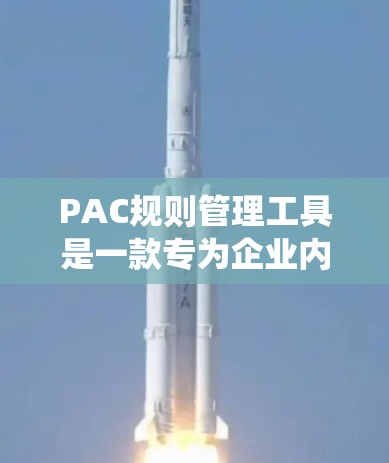 PAC规则管理工具是一款专为企业内部管理设计的基于角色的访问控制系统,旨在保护敏感文件和数据。以下是对该工具的详细解析 PAC规则管理工具是一款专为企业内部管理设计的基于角色的访问控制系统,旨在保护敏感文件和数据。以下是对该工具的详细解析