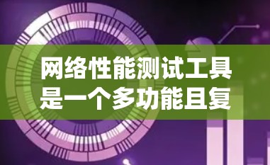 网络性能测试工具是一个多功能且复杂的领域,涵盖了从基本的延迟和带宽测量到更高级的安全和负载测试。以下是对这些工具的分步解释,帮助您系统地理解和应用这些工具 网络性能测试工具是一个多功能且复杂的领域,涵盖了从基本的延迟和带宽测量到更高级的安全和负载测试。以下是对这些工具的分步解释,帮助您系统地理解和应用这些工具
