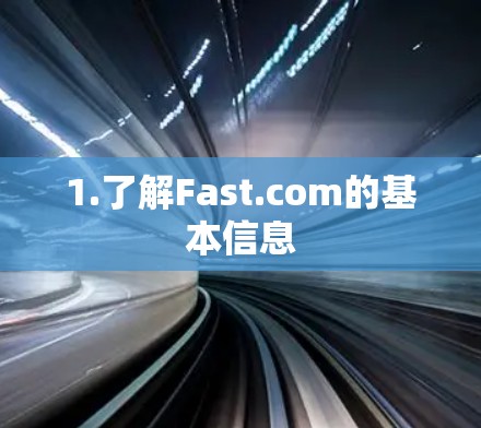 1.了解Fast.com的基本信息 1.了解Fast.com的基本信息