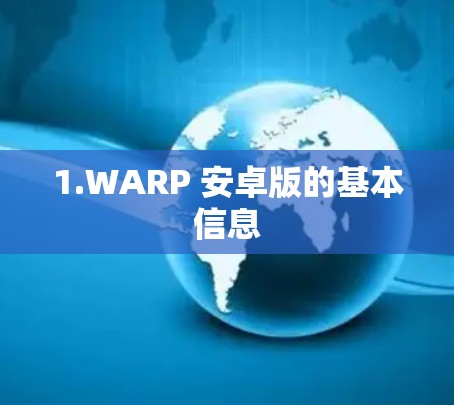 1.WARP 安卓版的基本信息 1.WARP 安卓版的基本信息