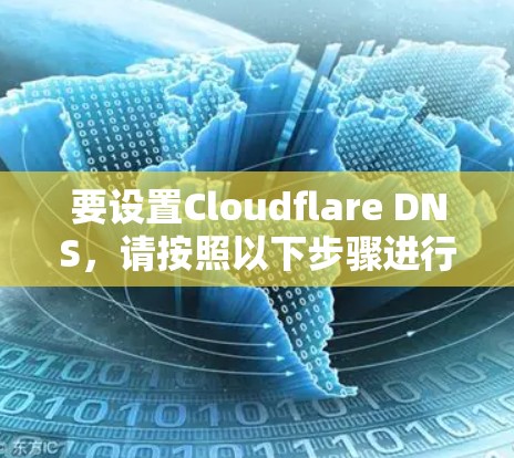 要设置Cloudflare DNS,请按照以下步骤进行 要设置Cloudflare DNS,请按照以下步骤进行