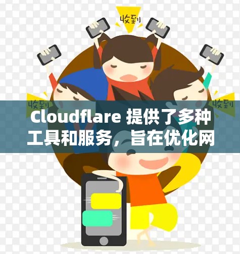 Cloudflare 提供了多种工具和服务，旨在优化网络性能、安全性和可靠性。以下是一些常见的<strong>网络优化</strong>方法和策略，使用 Cloudflare 来实现