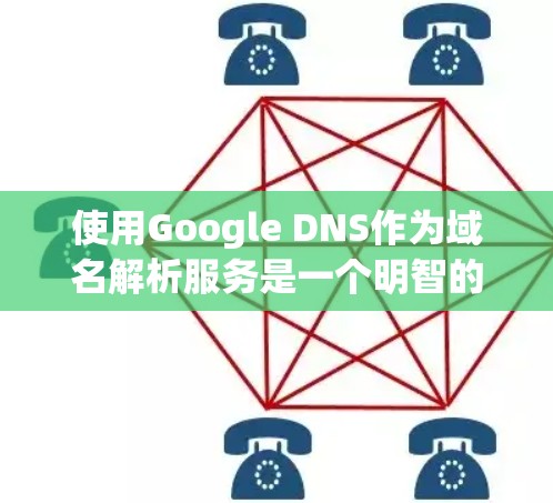 使用Google DNS作为域名解析服务是一个明智的选择,特别是对于需要免费、高效和可靠解析的用户。以下是一步步的指南,帮助您成功配置并使用Google DNS