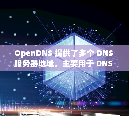 OpenDNS 提供了多个 DNS 服务器地址,主要用于 DNS 解析 和 DNS over HTTPS(DNS-over-HTTPS)以下是 OpenDNS 的一些主要 DNS 服务器地址 OpenDNS 提供了多个 DNS 服务器地址,主要用于 DNS 解析 和 DNS over HTTPS(DNS-over-HTTPS)以下是 OpenDNS 的一些主要 DNS 服务器地址