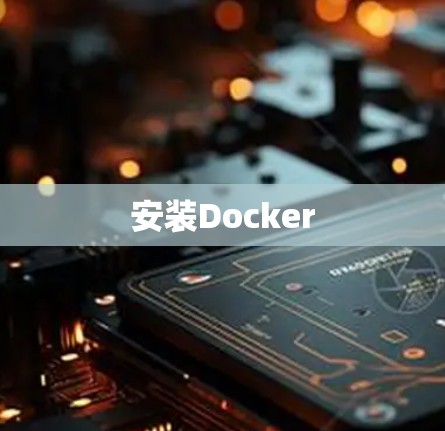 安装Docker 安装Docker