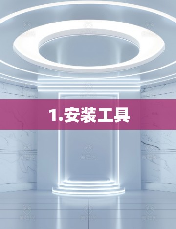 1.安装工具 1.安装工具