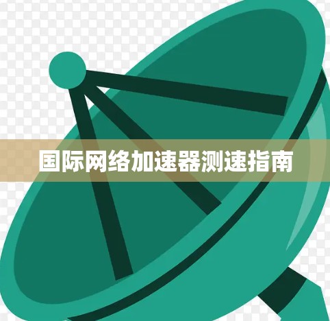 国际网络加速器测速指南