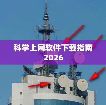 科学上网软件下载指南2026