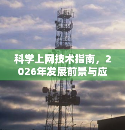 科学上网技术指南,2026年发展前景与应用实践 科学上网技术指南,2026年发展前景与应用实践