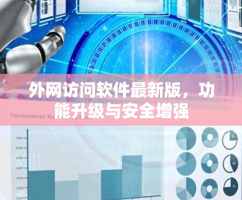 外网访问软件最新版,功能升级与安全增强 外网访问软件最新版,功能升级与安全增强