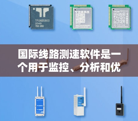 <strong>国际线路</strong>测速软件是一个用于监控、分析和优化跨国互联网连接性能的系统。它的主要功能包括数据传输速度监控、延迟分析、网络健康状况评估以及问题检测。以下是该软件的主要特点和开发要点