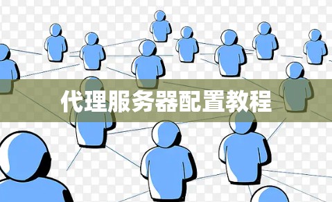 代理服务器配置教程 代理服务器配置教程
