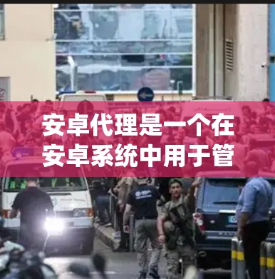 安卓代理是一个在安卓系统中用于管理和控制网络请求的机制,广泛应用于数据统计、加速、缓存、防重复请求、安全保护和跨域处理等多个方面。以下是详细的安卓代理使用方法 安卓代理是一个在安卓系统中用于管理和控制网络请求的机制,广泛应用于数据统计、加速、缓存、防重复请求、安全保护和跨域处理等多个方面。以下是详细的安卓代理使用方法
