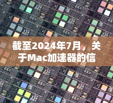 截至2024年7月,关于Mac加速器的信息可能有多种解释,因为它可能指代不同的工具或软件。以下是一些常见的加速器软件及其最新版本 截至2024年7月,关于Mac加速器的信息可能有多种解释,因为它可能指代不同的工具或软件。以下是一些常见的加速器软件及其最新版本